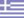 Traduire français en Greek